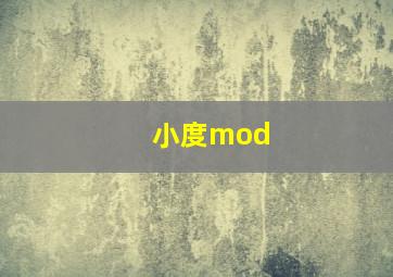 小度mod