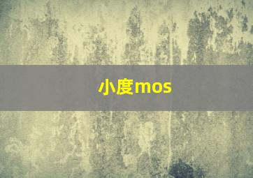 小度mos