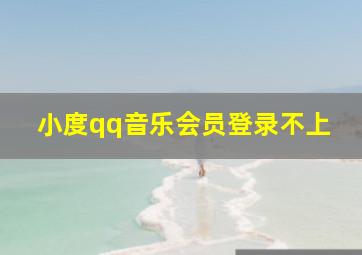 小度qq音乐会员登录不上