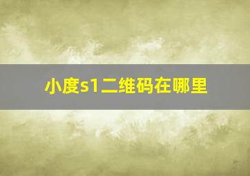 小度s1二维码在哪里