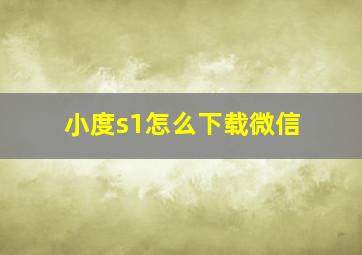 小度s1怎么下载微信