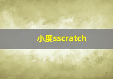 小度sscratch