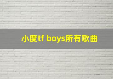 小度tf boys所有歌曲