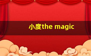 小度the magic