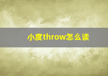 小度throw怎么读