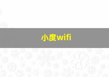 小度wifi