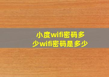 小度wifi密码多少wifi密码是多少