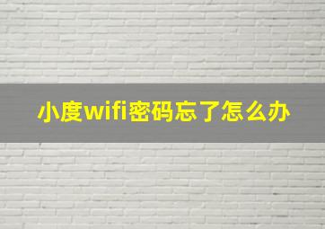 小度wifi密码忘了怎么办