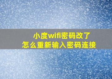 小度wifi密码改了怎么重新输入密码连接