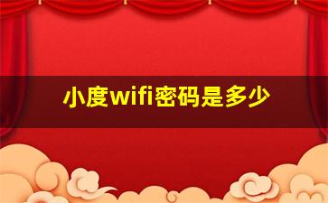 小度wifi密码是多少