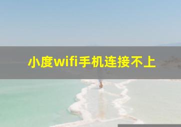 小度wifi手机连接不上