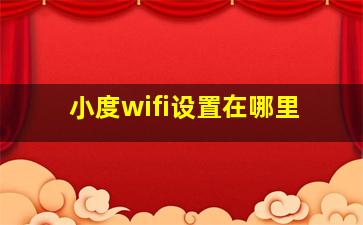 小度wifi设置在哪里