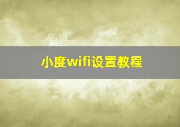 小度wifi设置教程