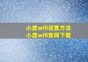 小度wifi设置方法小度wifi官网下载