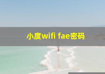 小度wifi fae密码