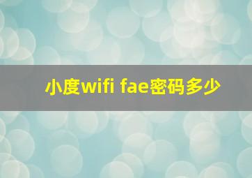 小度wifi fae密码多少