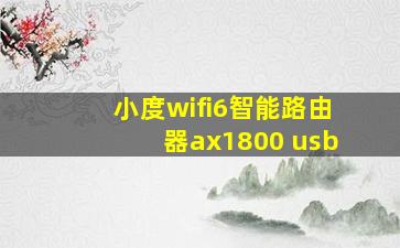 小度wifi6智能路由器ax1800 usb