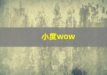 小度wow