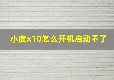 小度x10怎么开机启动不了