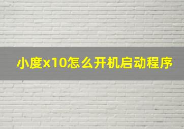 小度x10怎么开机启动程序