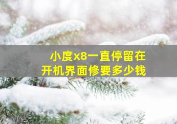 小度x8一直停留在开机界面修要多少钱