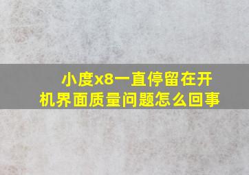 小度x8一直停留在开机界面质量问题怎么回事