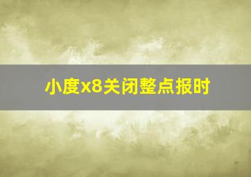 小度x8关闭整点报时