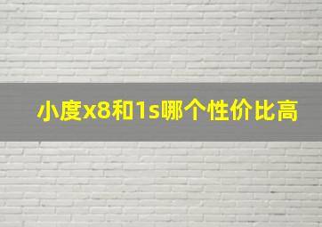 小度x8和1s哪个性价比高