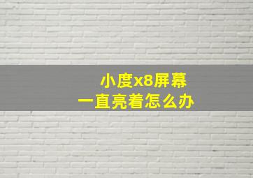 小度x8屏幕一直亮着怎么办