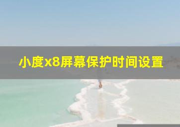 小度x8屏幕保护时间设置