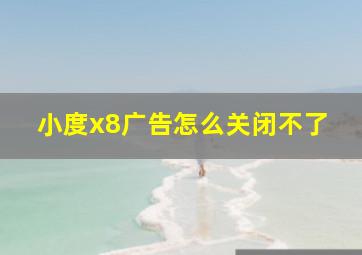 小度x8广告怎么关闭不了