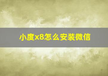 小度x8怎么安装微信