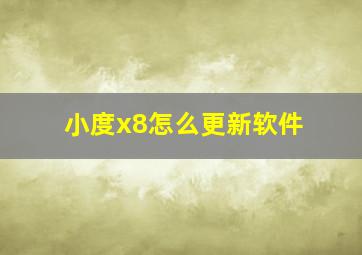 小度x8怎么更新软件