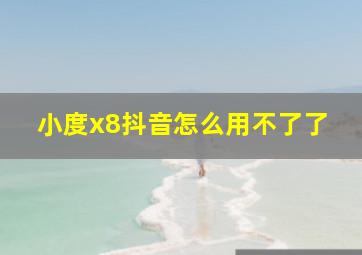 小度x8抖音怎么用不了了