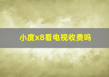 小度x8看电视收费吗