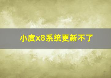 小度x8系统更新不了