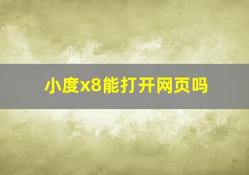 小度x8能打开网页吗