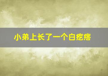 小弟上长了一个白疙瘩