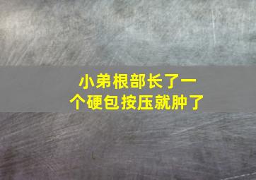 小弟根部长了一个硬包按压就肿了