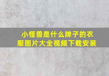 小怪兽是什么牌子的衣服图片大全视频下载安装