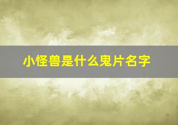 小怪兽是什么鬼片名字