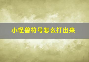 小怪兽符号怎么打出来