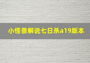 小怪兽解说七日杀a19版本