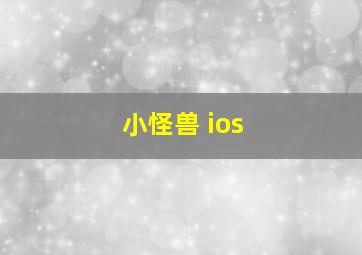 小怪兽 ios