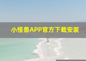 小怪兽APP官方下载安装