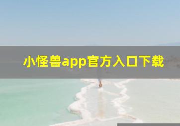 小怪兽app官方入口下载