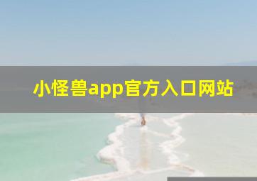 小怪兽app官方入口网站