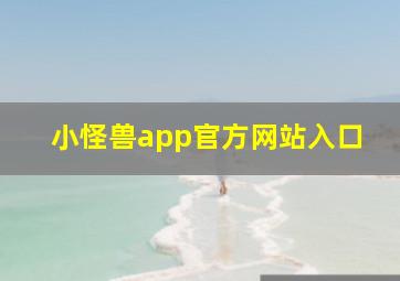 小怪兽app官方网站入口