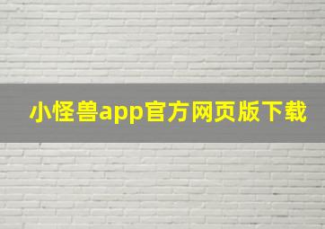 小怪兽app官方网页版下载