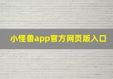 小怪兽app官方网页版入口